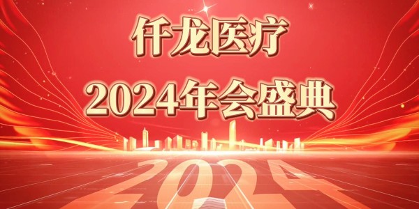 2024仟龍醫(yī)療年會(huì)盛典—感恩同行，共享榮光