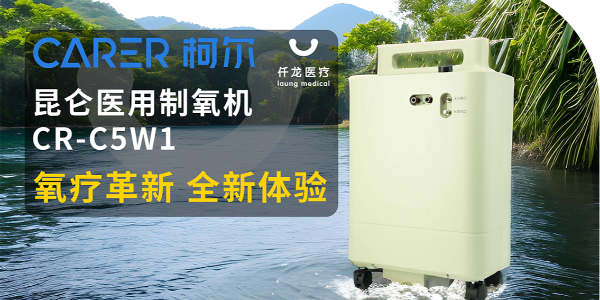 【仟龍精選】“創(chuàng)新科技，呼吸更輕松”全新柯爾（昆侖）制氧機(jī)，震撼上市！