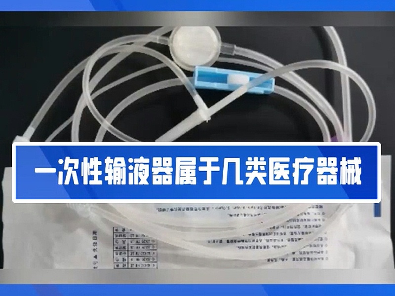 一文帶你了解一次性輸液器??！2