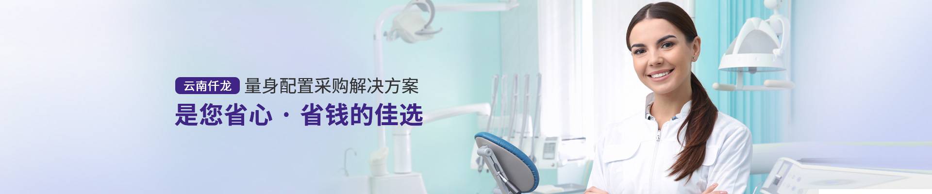 云南仟龍,量身配置采購解決方案，是您省心、省錢的佳選