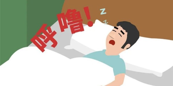 打鼾就是睡得香？