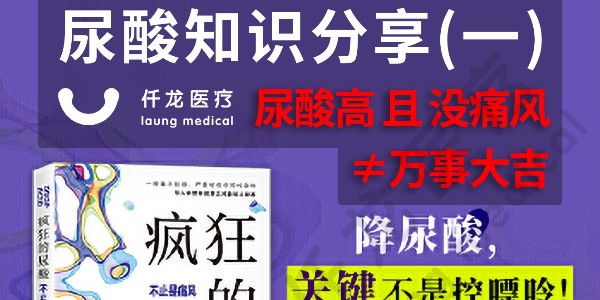 “尿酸高”且“沒痛風”=萬事大吉？