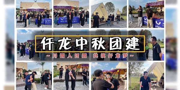 月圓人團(tuán)圓，共筑仟龍夢(mèng) - 仟龍醫(yī)療2024中秋團(tuán)建回顧