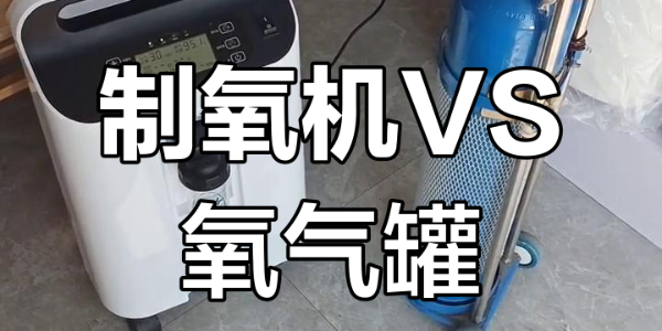 家用制氧機 vs 氧氣瓶，哪個更適合家庭？