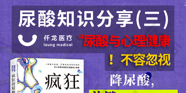 尿酸與心理健康的潛在聯(lián)系：忽視不得的心理“殺手”